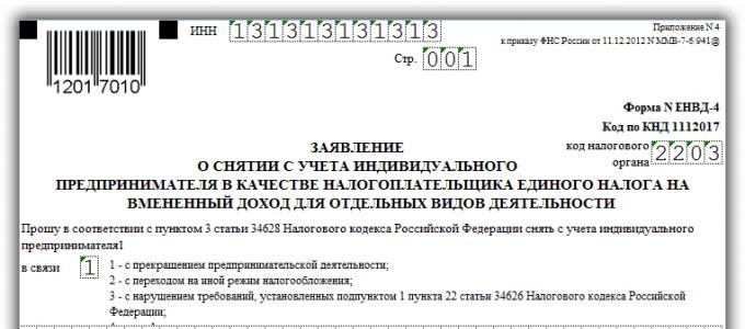 Заявление о снятие с учета енвд ип: инструкция по заполнению