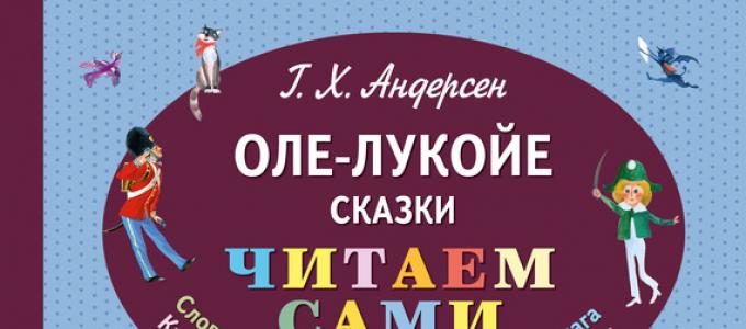 «Оле-Лукойе (сборник)» Ганс Христиан Андерсен Ганс христиан андерсен оле лукойе